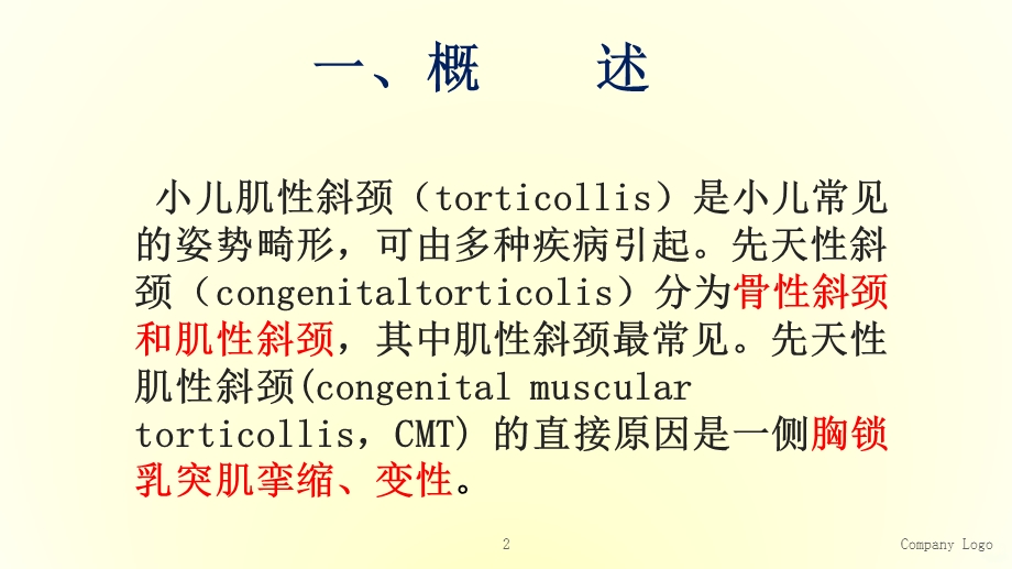 小儿肌性斜颈的康复治疗课件.ppt_第2页