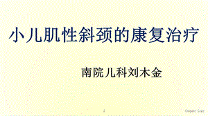 小儿肌性斜颈的康复治疗课件.ppt