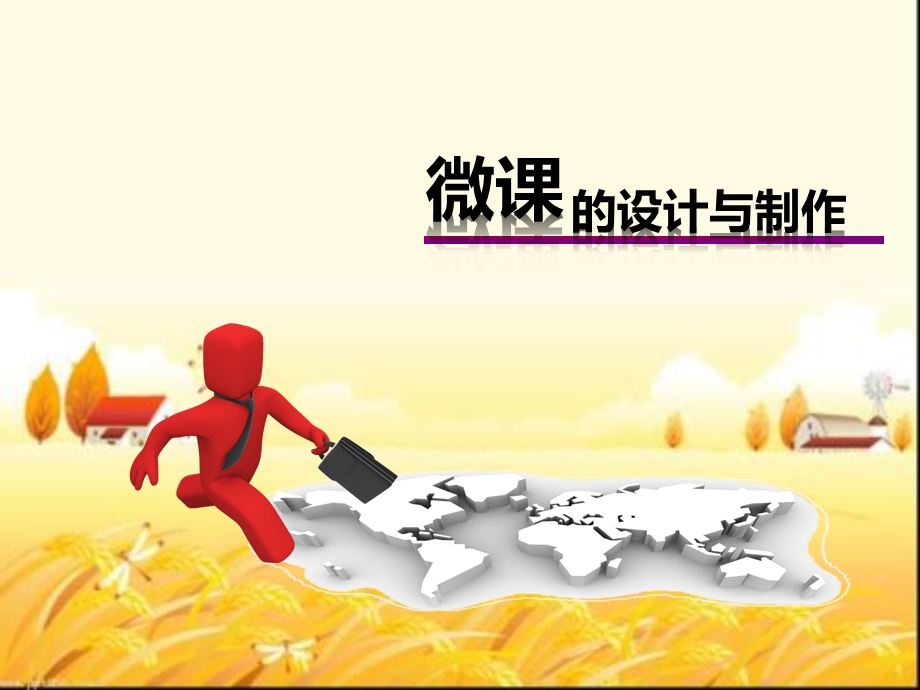 微课的设计与制作课件.ppt_第1页