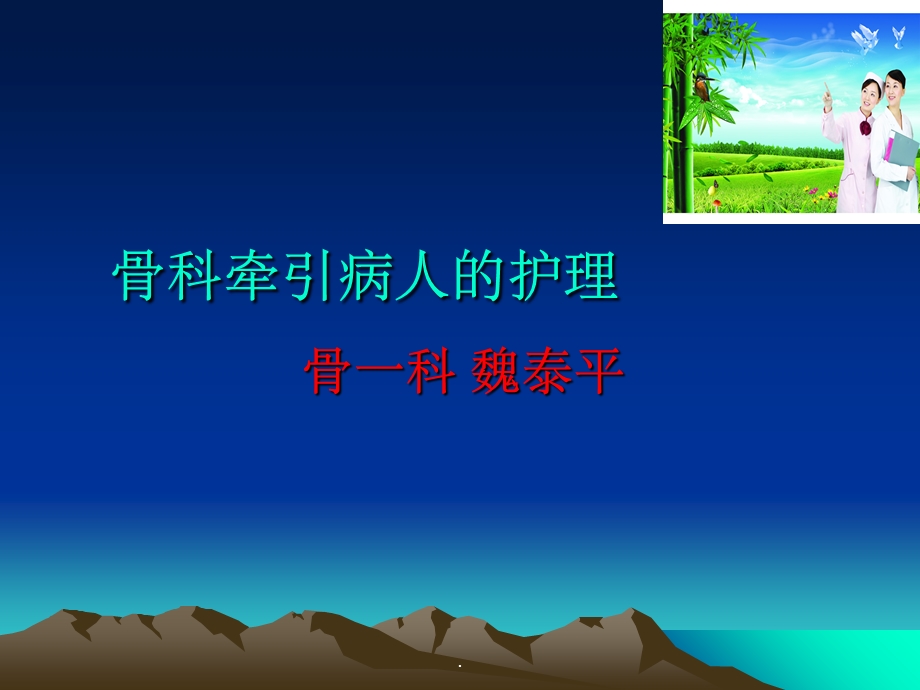 骨科牵引病人的护理1完整课件.ppt_第1页