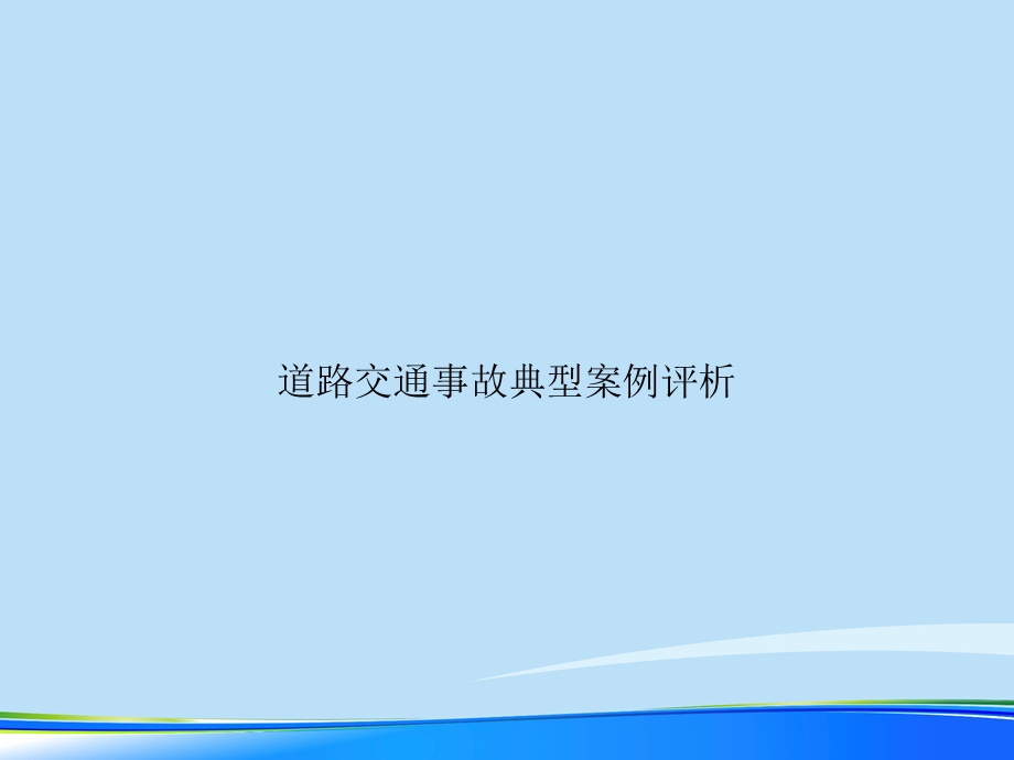 2021年道路交通事故典型案例评析完整版课件.ppt_第1页