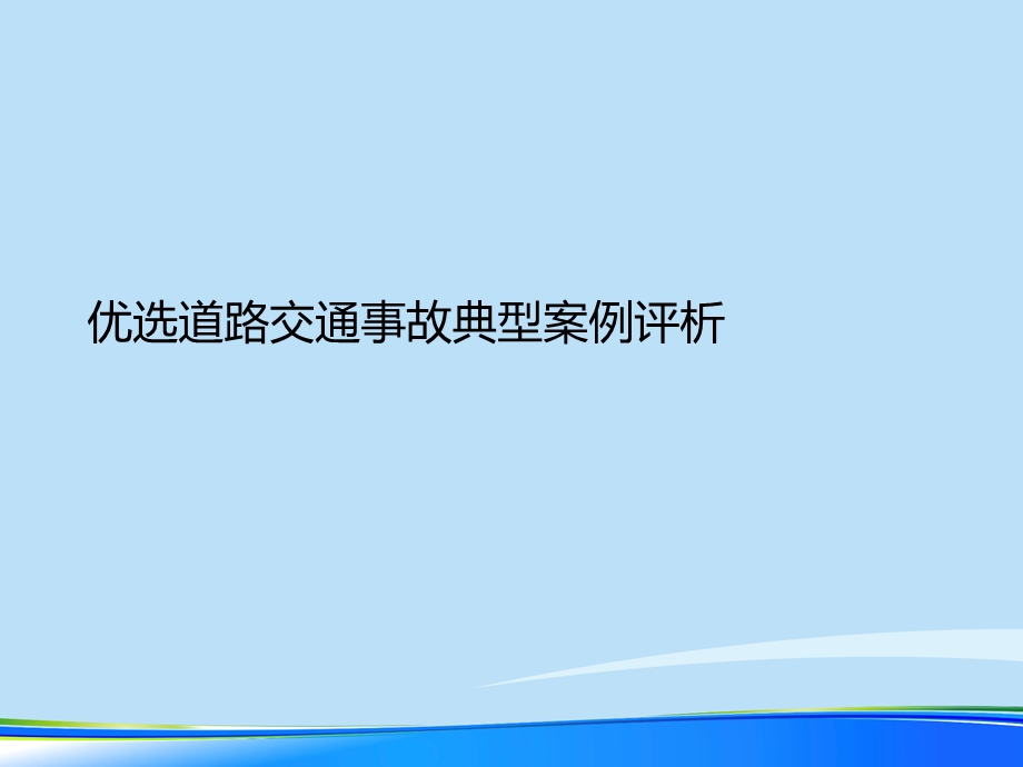 2021年道路交通事故典型案例评析完整版课件.ppt_第2页