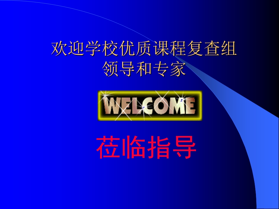 《土力学》《基础工程》优质课程建设自评报告PPT精品文档课件.ppt_第1页