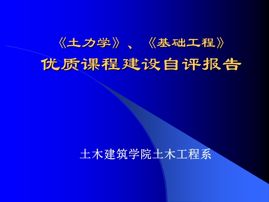 《土力学》《基础工程》优质课程建设自评报告PPT精品文档课件.ppt_第2页