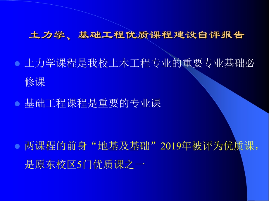 《土力学》《基础工程》优质课程建设自评报告PPT精品文档课件.ppt_第3页