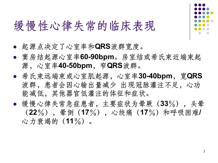 缓慢性心律失常心电图特点及处理课件.ppt_第3页