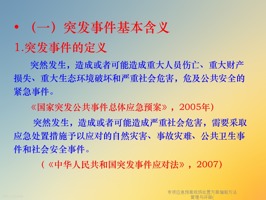 专项应急预案现场处置方案编制方法管理与评审ppt课件.ppt_第2页