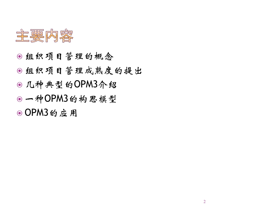 项目管理成熟度及其应用课件.ppt_第2页