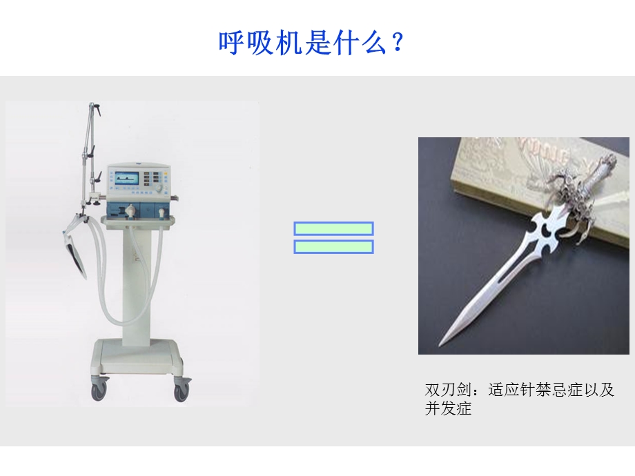 德尔格呼吸机临床应用培训课件.pptx_第2页