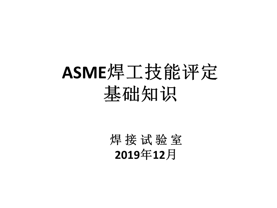 ASME焊工技能评定培训课件.ppt_第1页