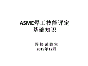 ASME焊工技能评定培训课件.ppt