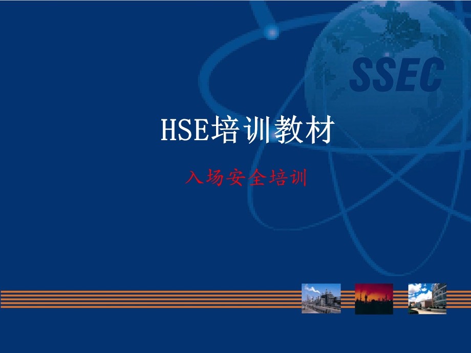 SSEC安全培训教材课件.ppt_第1页