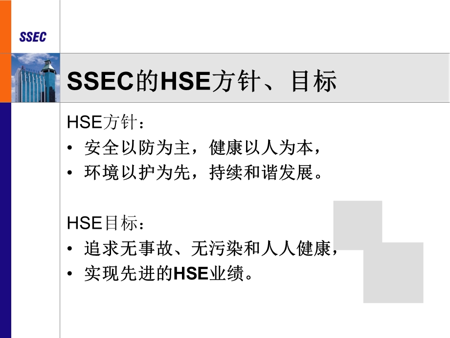 SSEC安全培训教材课件.ppt_第2页