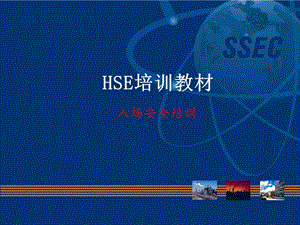 SSEC安全培训教材课件.ppt