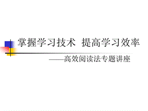 中考语文高效阅读能力培养课件.ppt