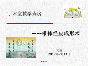 手术室教学查房椎体经皮成形术（特选材料）课件.ppt