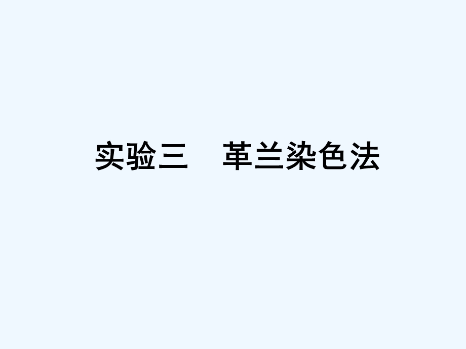 革兰染色法课件.ppt_第1页