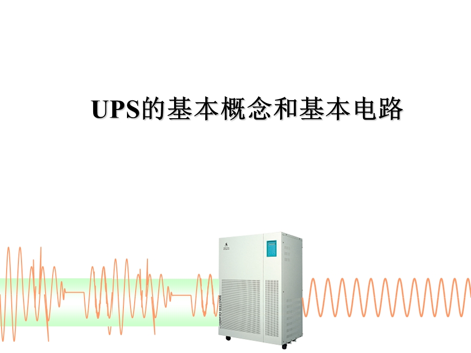 UPS的基本概念和基本电路资料课件.ppt_第1页