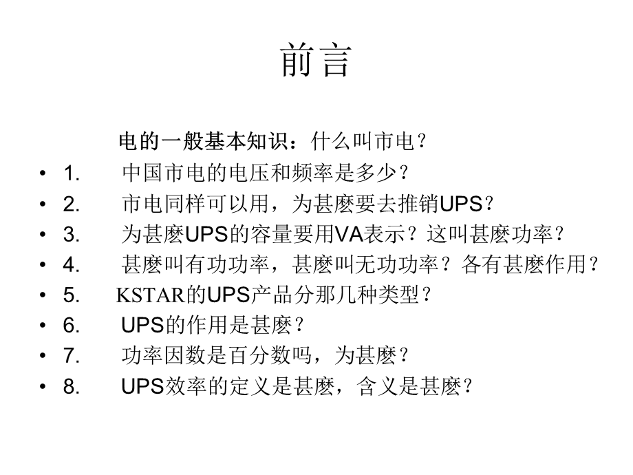 UPS的基本概念和基本电路资料课件.ppt_第2页