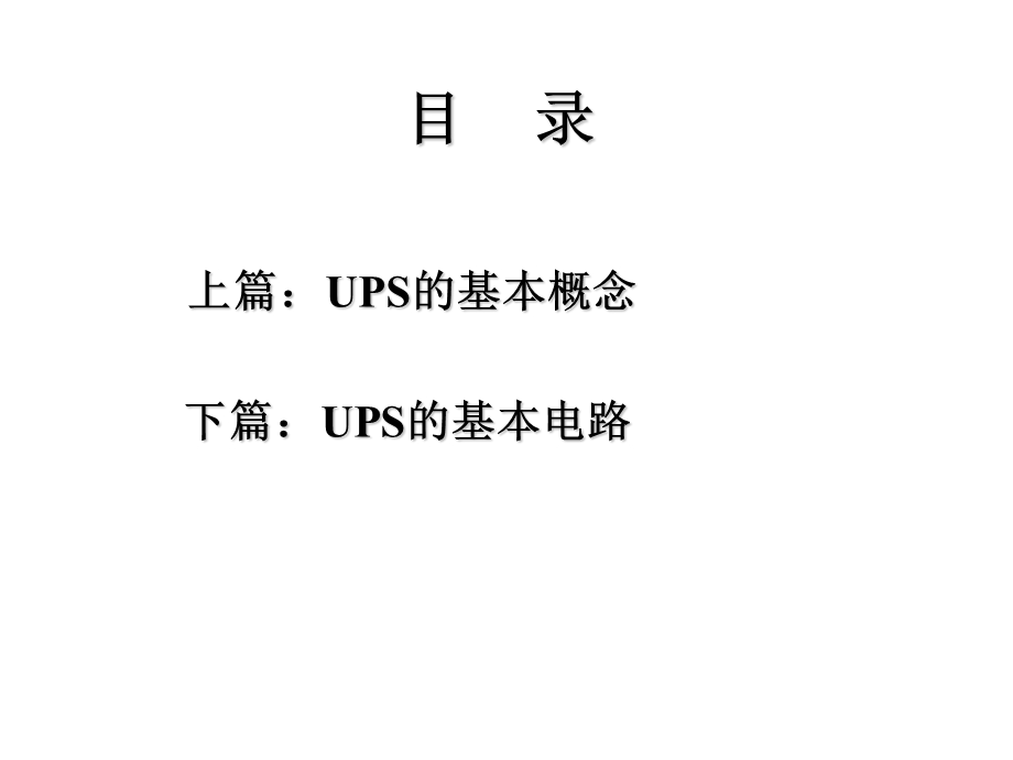 UPS的基本概念和基本电路资料课件.ppt_第3页