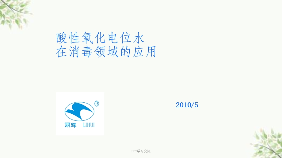 酸性氧化电位水在消毒领域的应用ppt课件.ppt_第1页