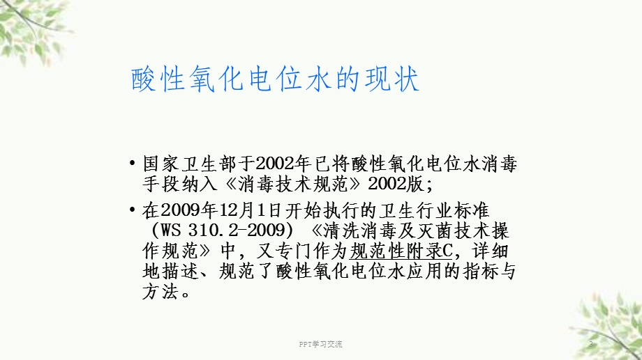 酸性氧化电位水在消毒领域的应用ppt课件.ppt_第3页