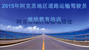 道路货物运输驾驶员继续教育课件.ppt