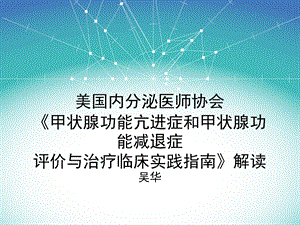 《甲状腺功能亢进症和甲状腺功能减退症#11;评价与治疗临床实概要课件.ppt