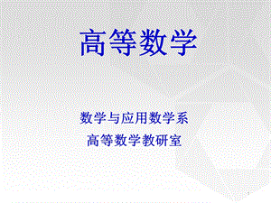 高等数学说课稿课件.ppt