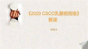 2020 年最新版《 CSCO乳腺癌指南》解读对比讲课ppt课件.pptx