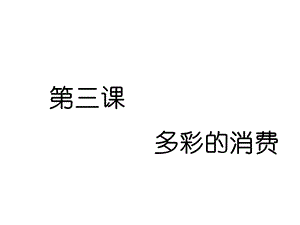 2020届一轮复习人教A版政治新创新大一轮复习通用版必修一第三课多彩的消费ppt课件.ppt