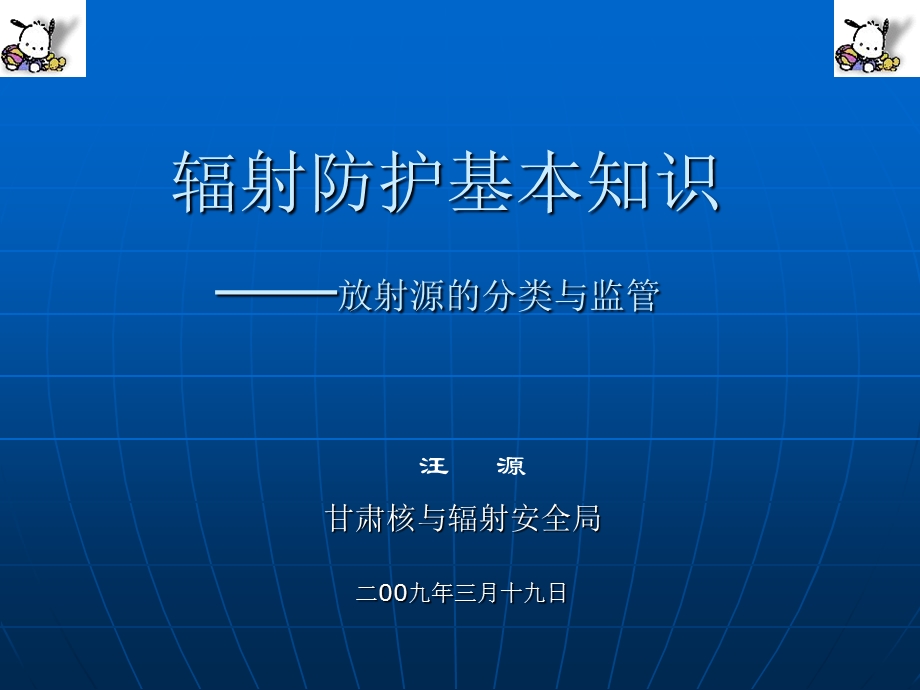 辐射防护基本知识——放射源的分类与监管课件.ppt_第1页