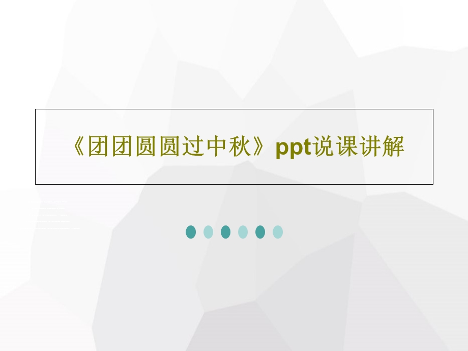 《团团圆圆过中秋》ppt说课讲解课件.ppt_第1页