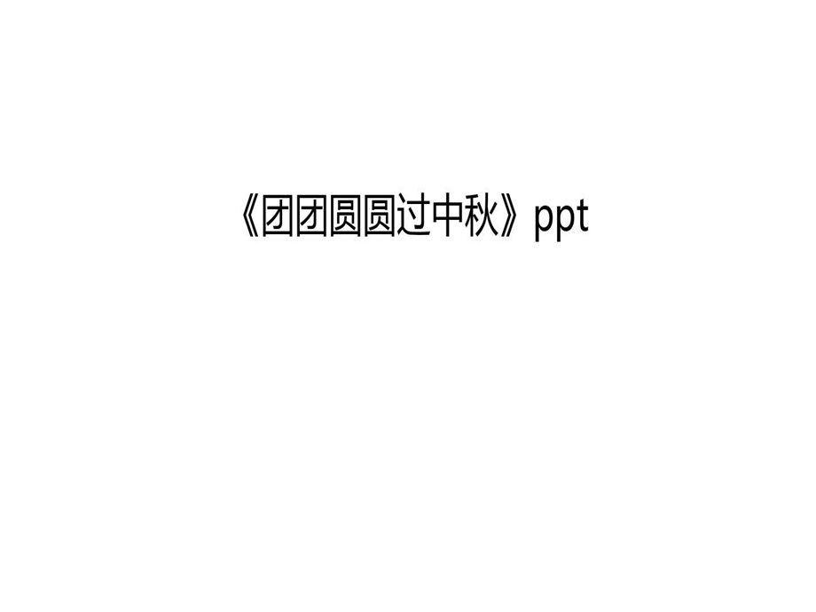 《团团圆圆过中秋》ppt说课讲解课件.ppt_第2页