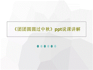 《团团圆圆过中秋》ppt说课讲解课件.ppt