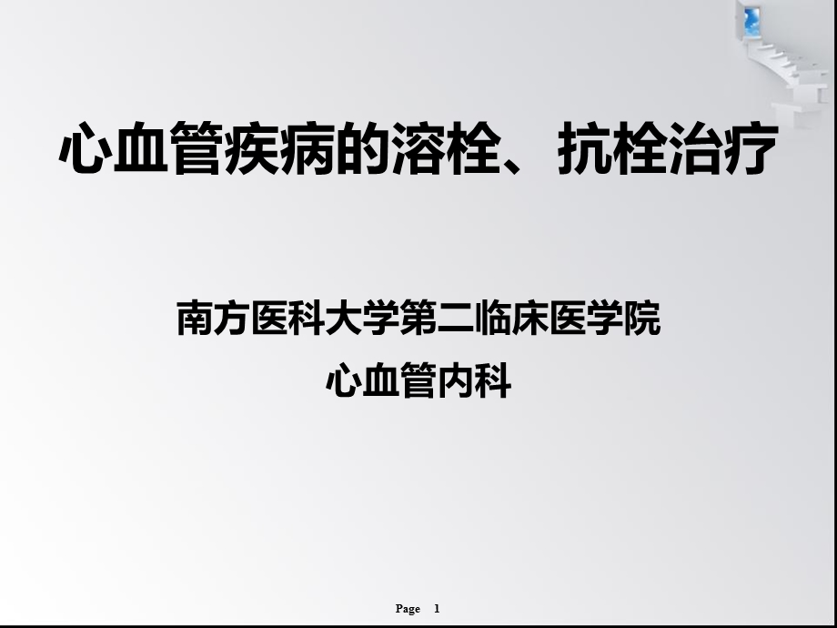 心血管疾病溶栓、抗栓治疗课件.ppt_第1页