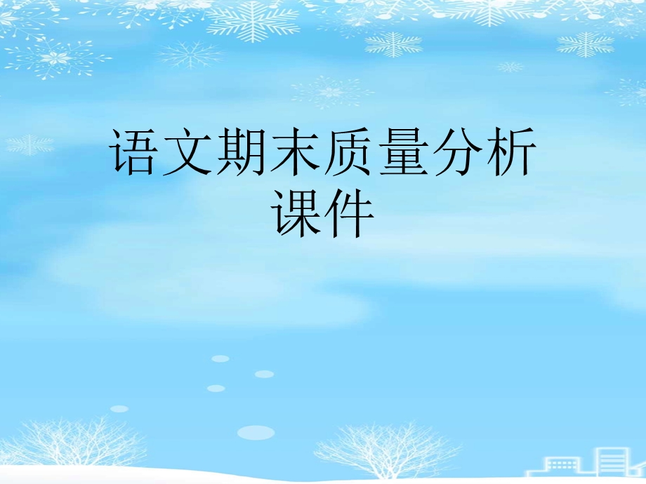 2021 语文期末质量分析ppt课件.ppt_第1页