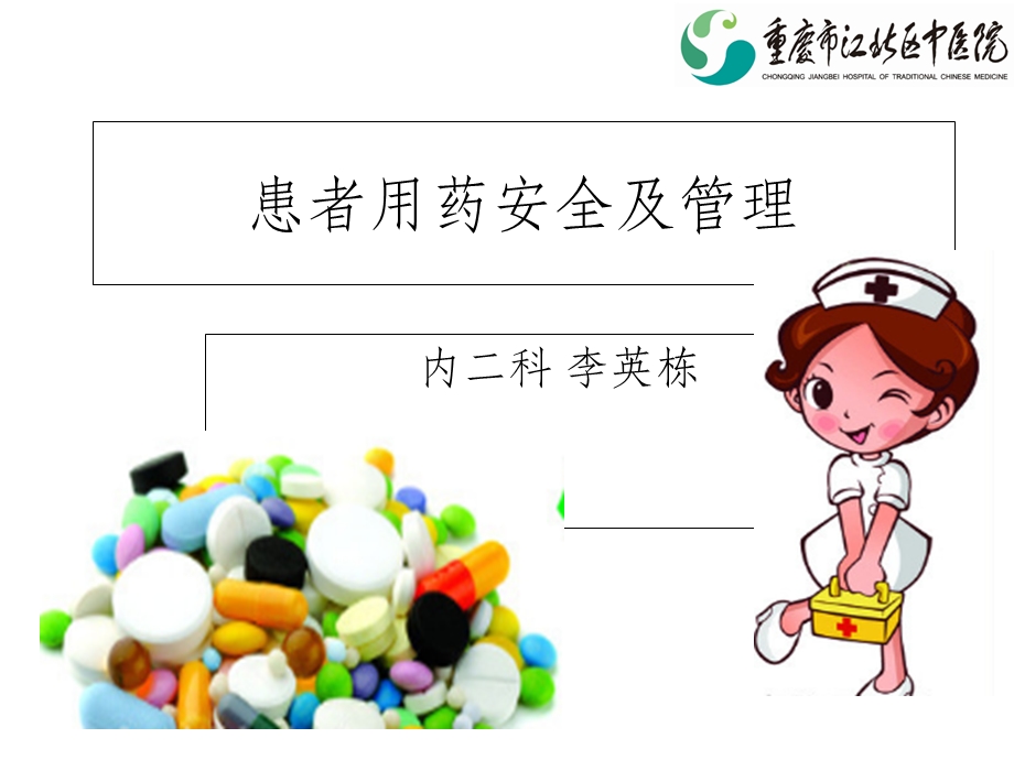 患者用药安全课件.ppt_第1页