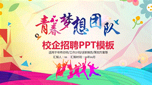 校园招聘宣讲会青春梦想团队工作动态课件.pptx