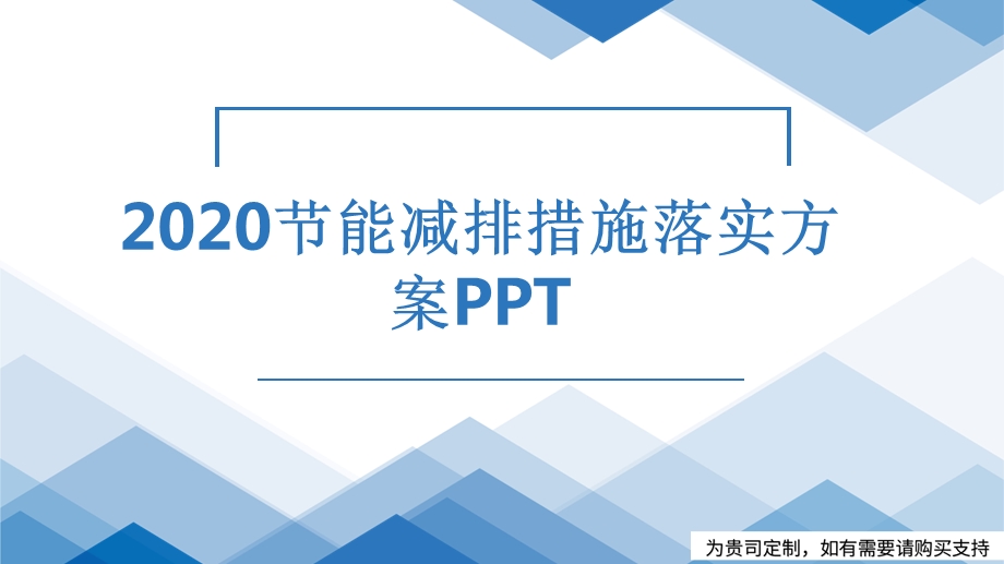 2020节能减排措施落实方案课件.pptx_第1页