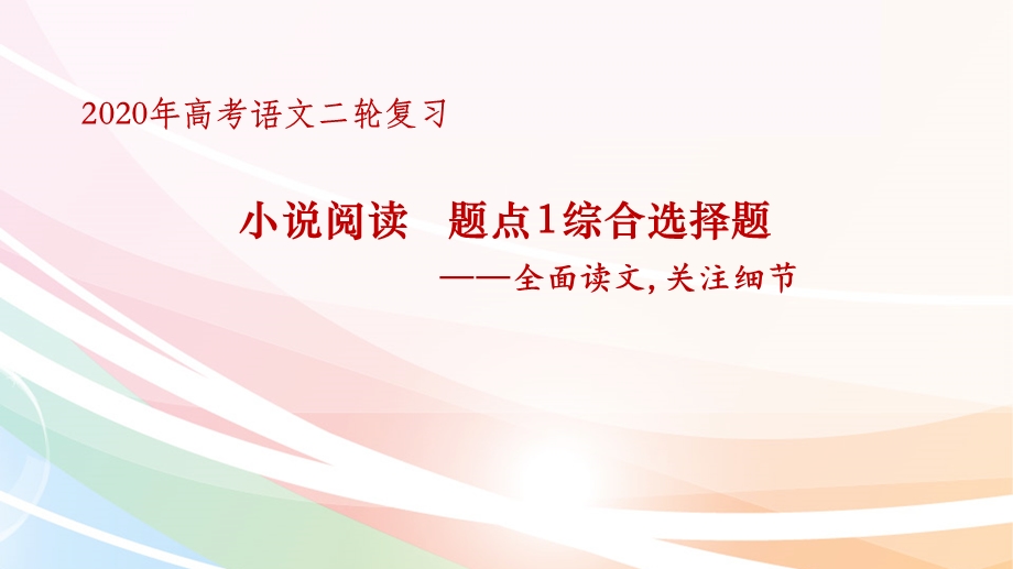 【2020二轮复习】小说阅读 题点1综合选择题课件.pptx_第1页