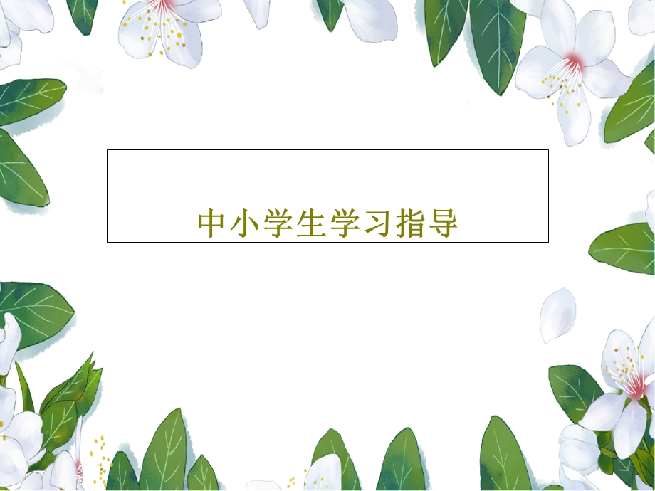 中小学生学习指导课件.ppt_第1页