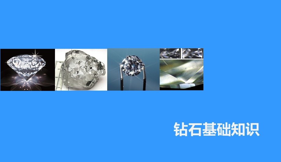 钻石基础知识课件.ppt_第1页