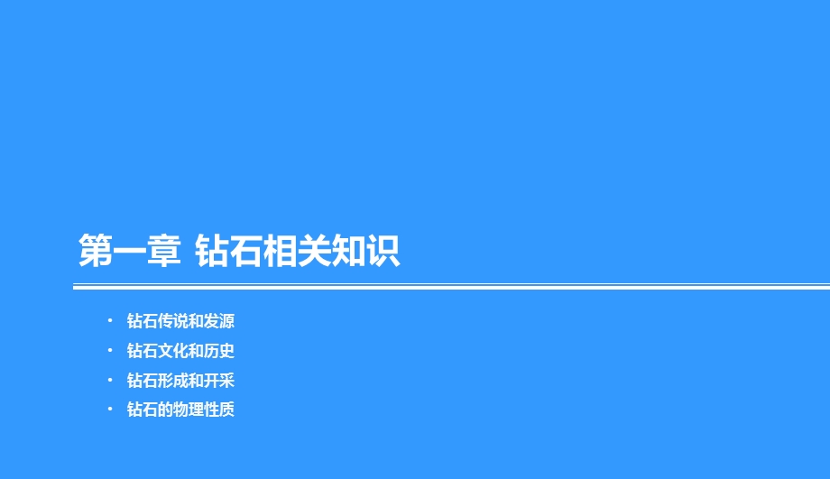 钻石基础知识课件.ppt_第3页