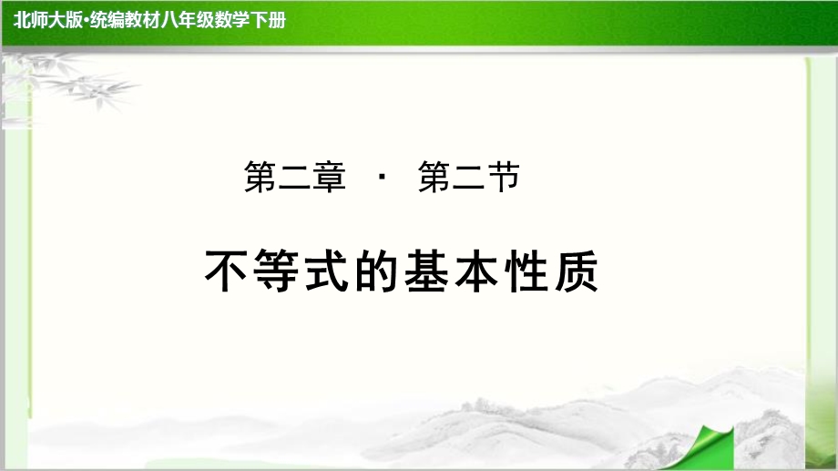 《不等式的基本性质》公开课教学课件【北师大版八年级数学下册】.pptx_第1页