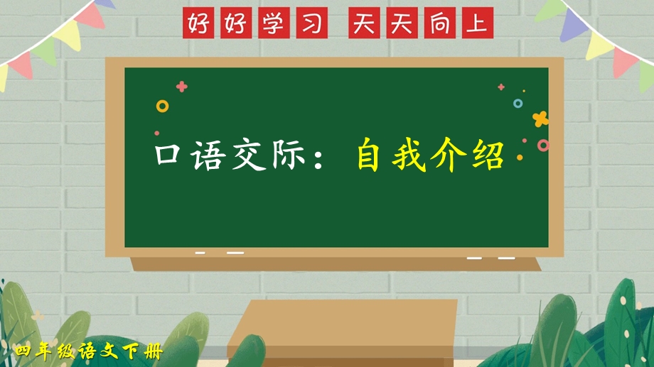 《口语交际：自我介绍》优质课教学ppt课件部编本语文四年级下册.ppt_第1页