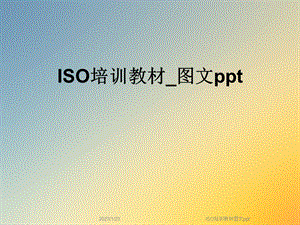 ISO培训教材图文课件.ppt