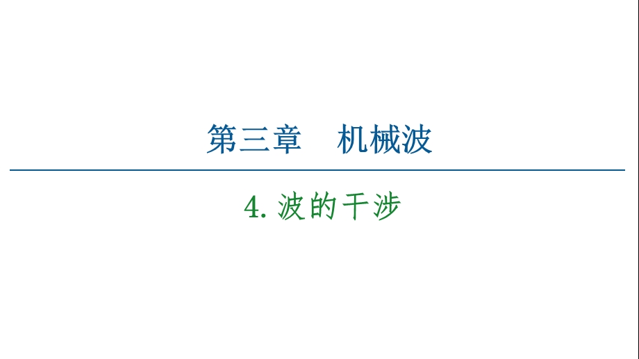 2020 2021学年物理新教材人教版选择性必修第一册ppt课件：第3章 4 波的干涉.ppt_第1页