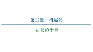 2020 2021学年物理新教材人教版选择性必修第一册ppt课件：第3章 4 波的干涉.ppt