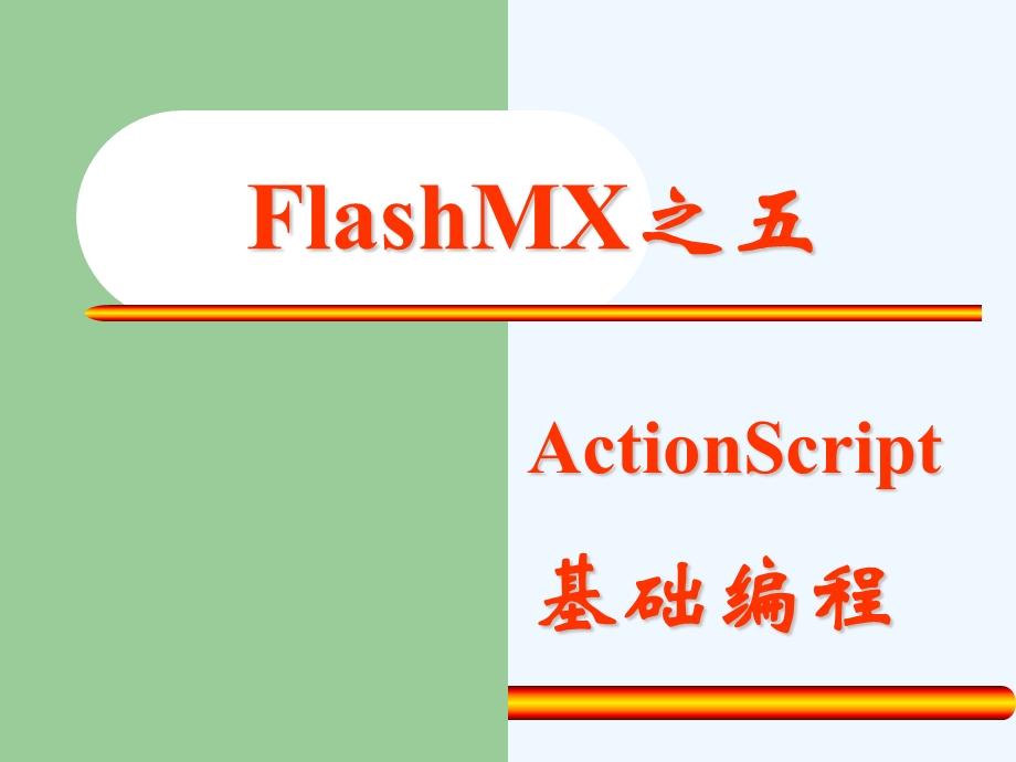 FlashMX基础之动作基础课件.ppt_第1页